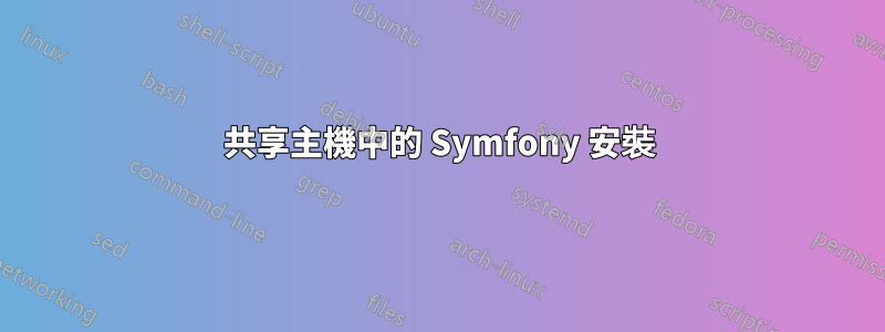 共享主機中的 Symfony 安裝