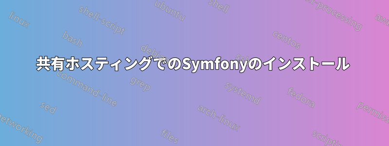 共有ホスティングでのSymfonyのインストール