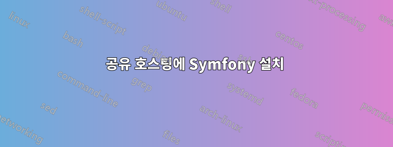 공유 호스팅에 Symfony 설치