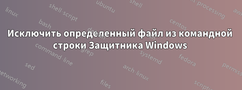 Исключить определенный файл из командной строки Защитника Windows