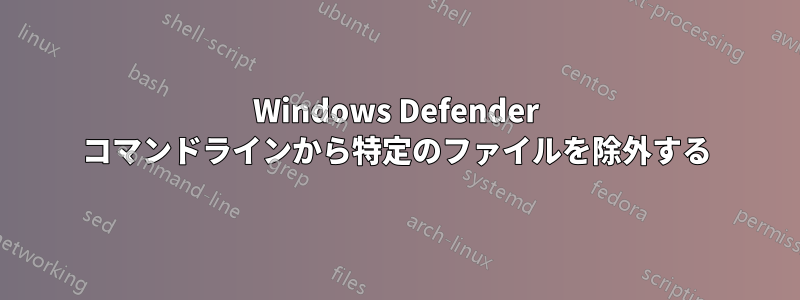 Windows Defender コマンドラインから特定のファイルを除外する