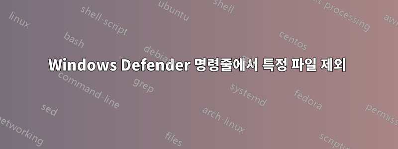 Windows Defender 명령줄에서 특정 파일 제외