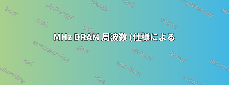 200 MHz DRAM 周波数 (仕様による) は、RAM が動作できる最大周波数ですか?