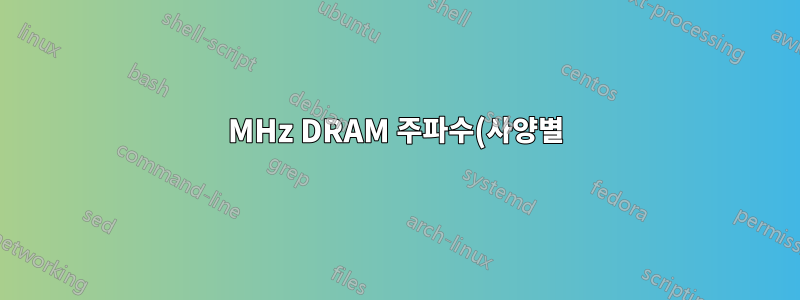 200MHz DRAM 주파수(사양별)가 내 RAM이 작동할 수 있는 최대 주파수입니까?