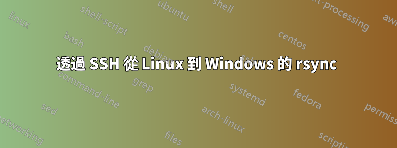 透過 SSH 從 Linux 到 Windows 的 rsync