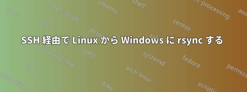 SSH 経由で Linux から Windows に rsync する