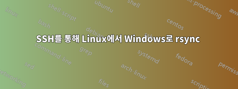 SSH를 통해 Linux에서 Windows로 rsync