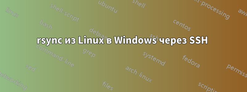 rsync из Linux в Windows через SSH