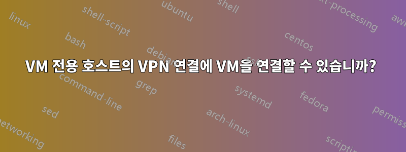 VM 전용 호스트의 VPN 연결에 VM을 연결할 수 있습니까?