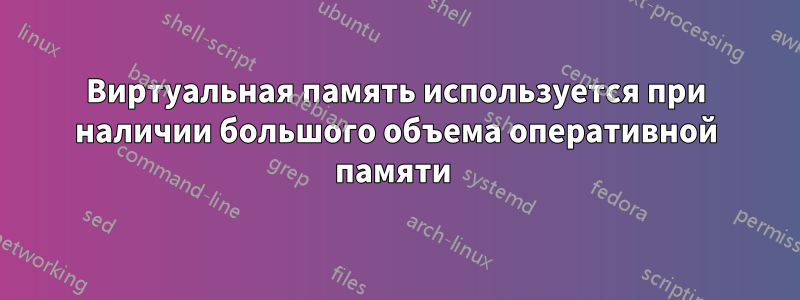 Виртуальная память используется при наличии большого объема оперативной памяти 