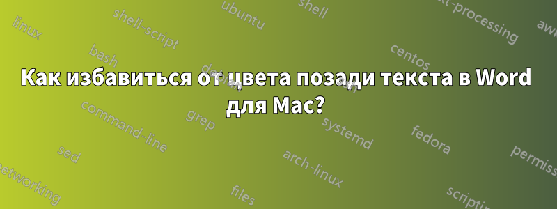 Как избавиться от цвета позади текста в Word для Mac?