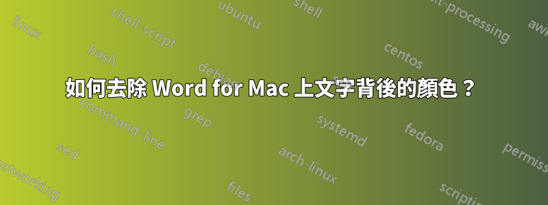 如何去除 Word for Mac 上文字背後的顏色？