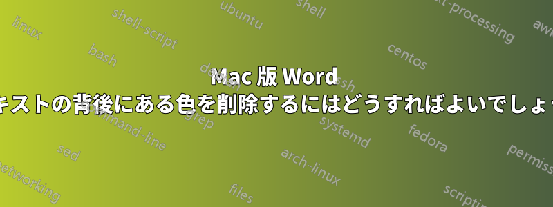 Mac 版 Word でテキストの背後にある色を削除するにはどうすればよいでしょうか?