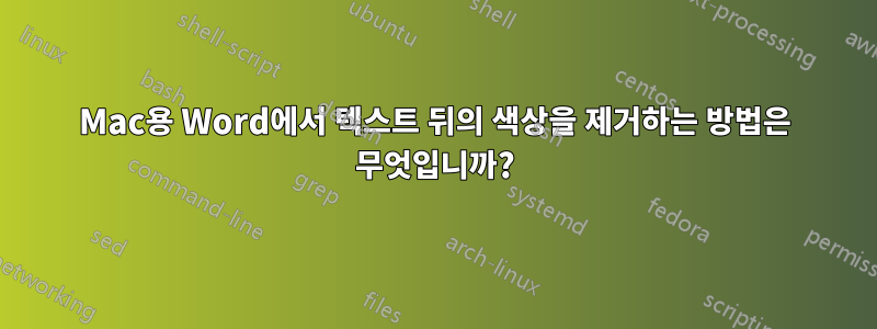 Mac용 Word에서 텍스트 뒤의 색상을 제거하는 방법은 무엇입니까?