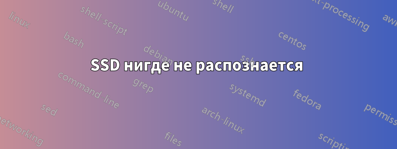 SSD нигде не распознается