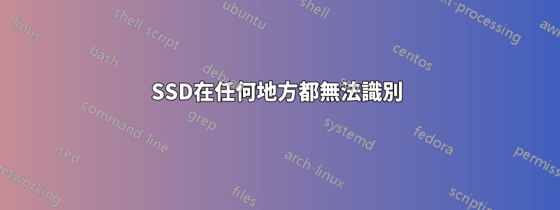 SSD在任何地方都無法識別