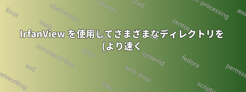 IrfanView を使用してさまざまなディレクトリを (より速く) スクロールするにはどうすればよいですか?