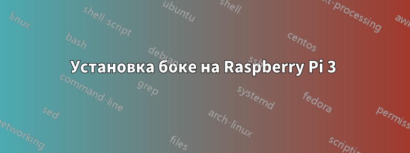 Установка боке на Raspberry Pi 3