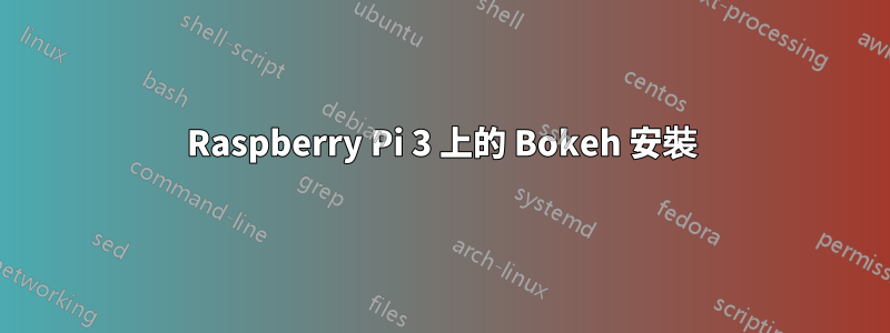 Raspberry Pi 3 上的 Bokeh 安裝