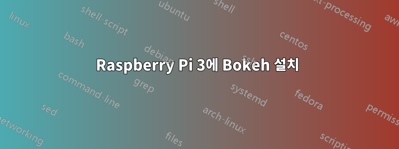 Raspberry Pi 3에 Bokeh 설치