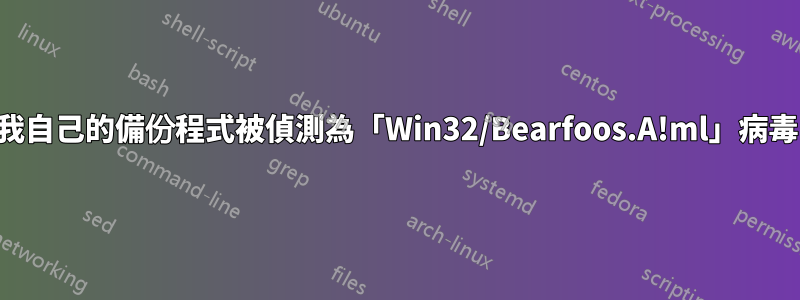 我自己的備份程式被偵測為「Win32/Bearfoos.A!ml」病毒