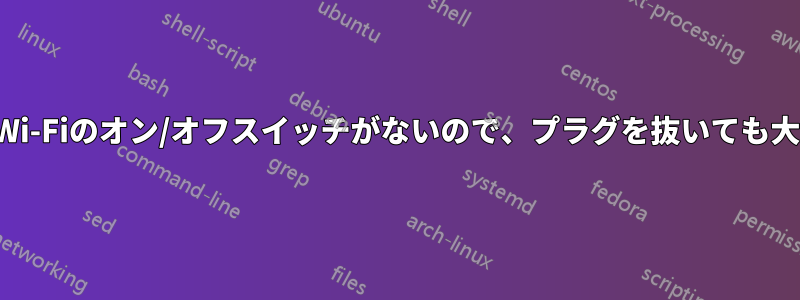 ルーターにはWi-Fiのオン/オフスイッチがないので、プラグを抜いても大丈夫ですか？