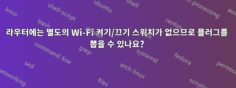 라우터에는 별도의 Wi-Fi 켜기/끄기 스위치가 없으므로 플러그를 뽑을 수 있나요?