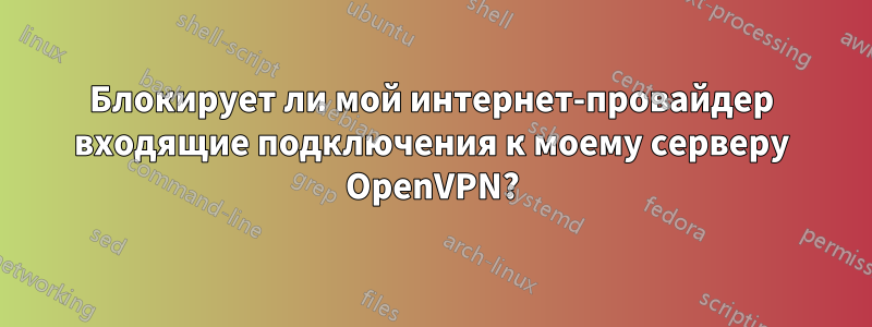 Блокирует ли мой интернет-провайдер входящие подключения к моему серверу OpenVPN?