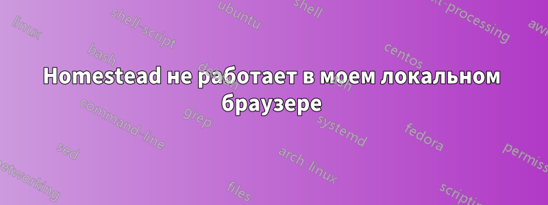 Homestead не работает в моем локальном браузере