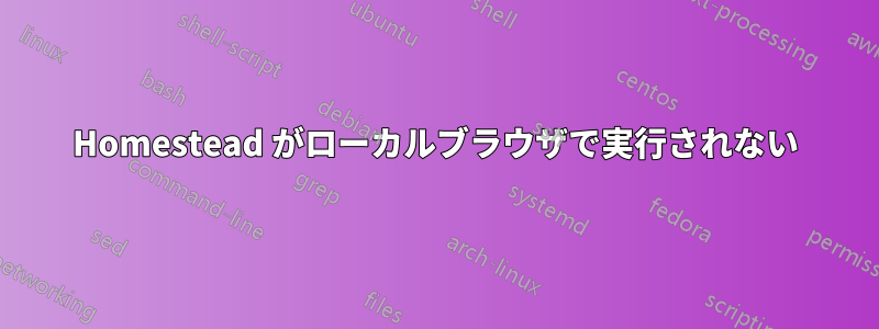 Homestead がローカルブラウザで実行されない