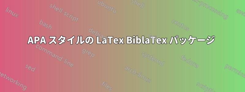 APA スタイルの LaTex BiblaTex パッケージ