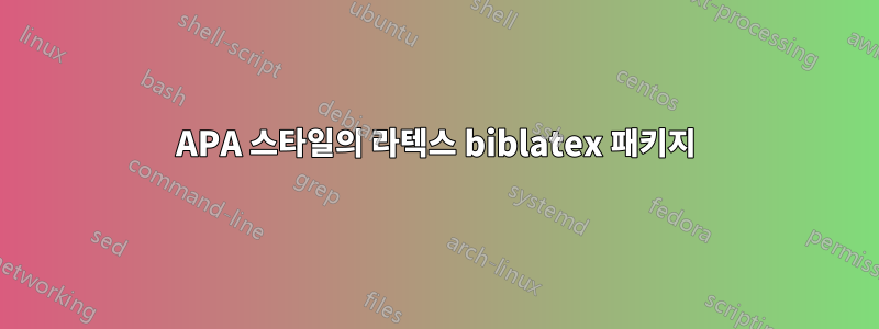 APA 스타일의 라텍스 biblatex 패키지