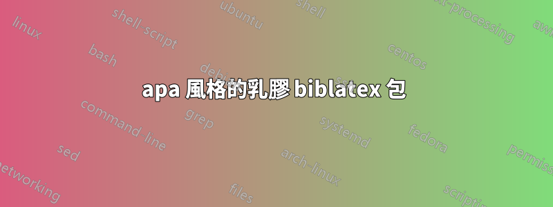 apa 風格的乳膠 biblatex 包