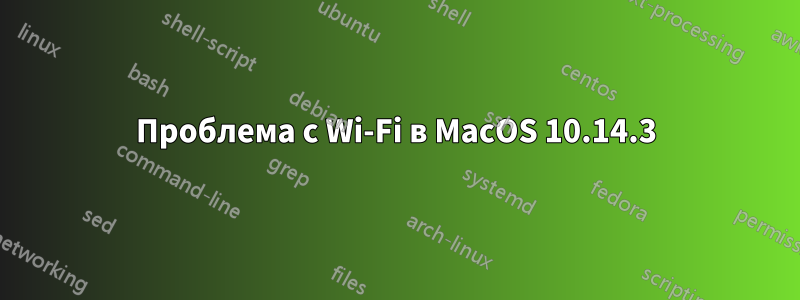 Проблема с Wi-Fi в MacOS 10.14.3