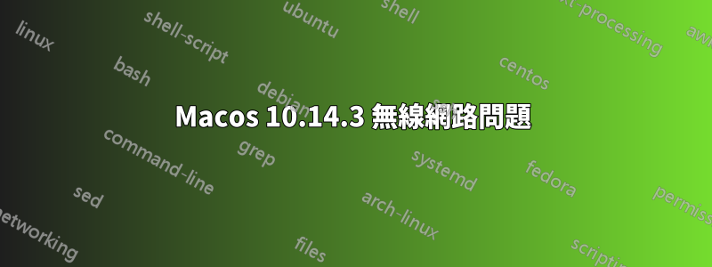 Macos 10.14.3 無線網路問題