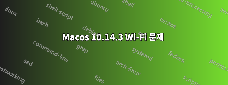 Macos 10.14.3 Wi-Fi 문제