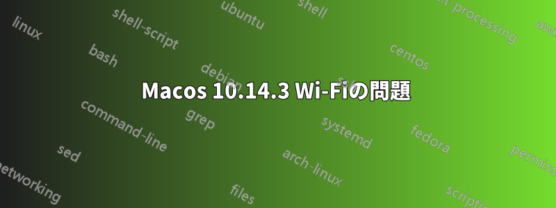 Macos 10.14.3 Wi-Fiの問題