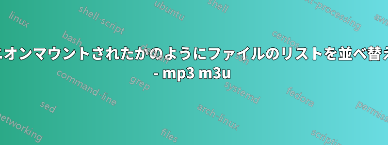 ユニオンマウントされたかのようにファイルのリストを並べ替える - mp3 m3u