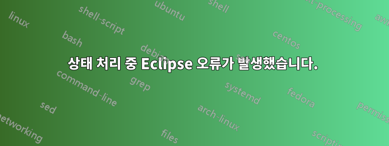 상태 처리 중 Eclipse 오류가 발생했습니다.