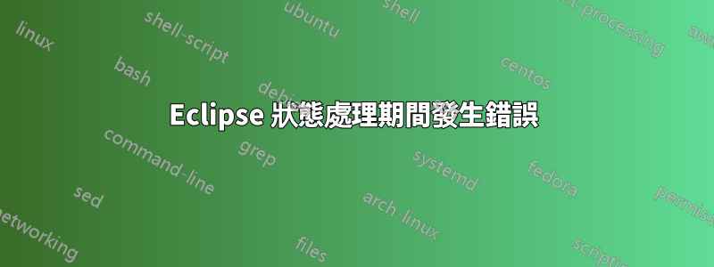 Eclipse 狀態處理期間發生錯誤