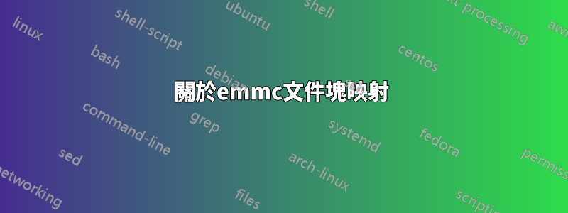 關於emmc文件塊映射