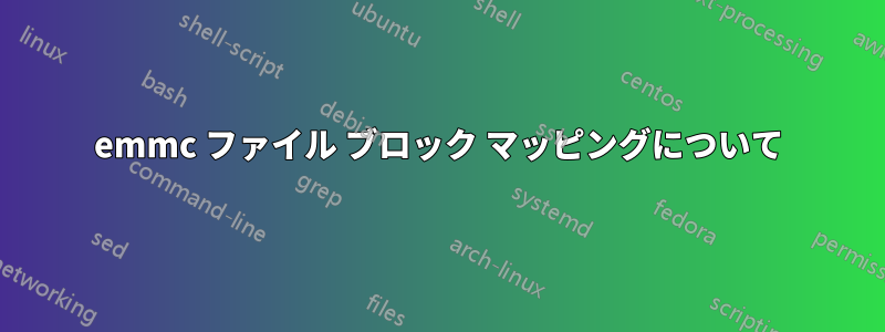 emmc ファイル ブロック マッピングについて