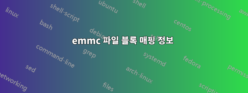 emmc 파일 블록 매핑 정보