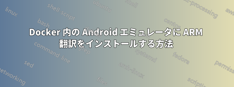 Docker 内の Android エミュレータに ARM 翻訳をインストールする方法