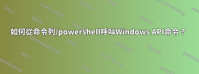 如何從命令列/powershell呼叫Windows API命令？