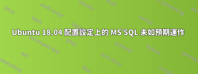 Ubuntu 18.04 配置設定上的 MS SQL 未如預期運作