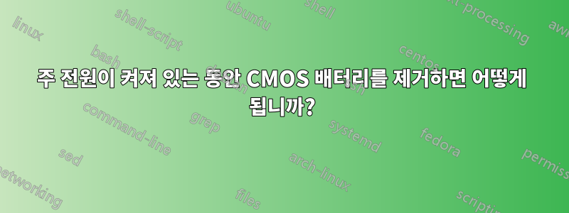 주 전원이 켜져 있는 동안 CMOS 배터리를 제거하면 어떻게 됩니까?