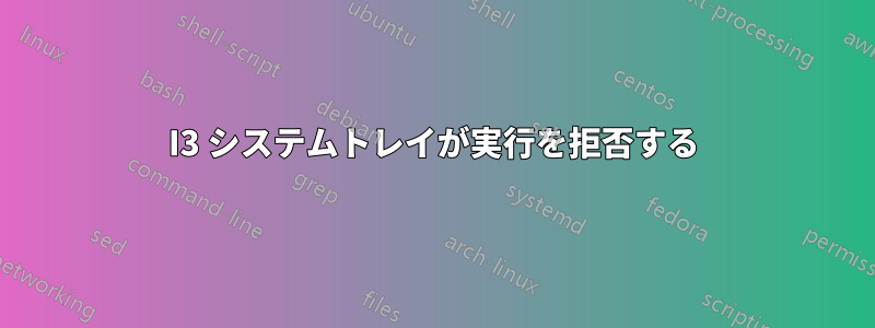 I3 システムトレイが実行を拒否する