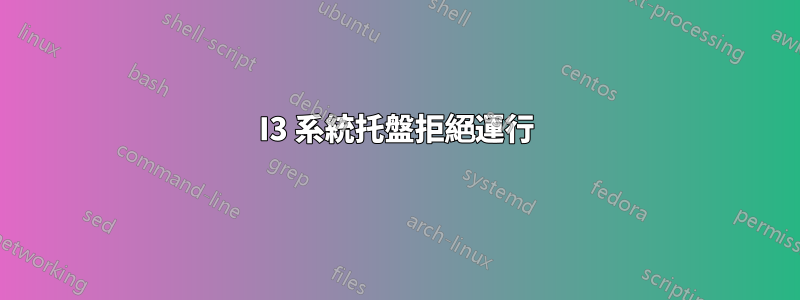 I3 系統托盤拒絕運行