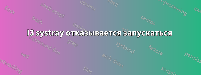 I3 systray отказывается запускаться